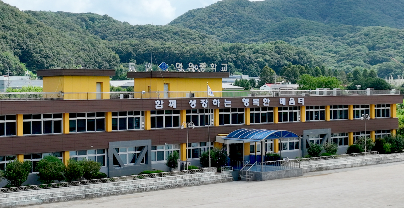 자신감있게 도전하고 서로 배려하는 행복한 배움터