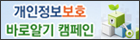 개인정보보호 바로알기 캠페인.jpg
